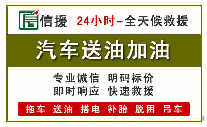 平舆汽车救援送汽油