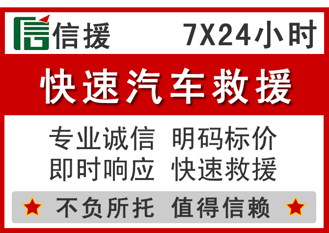  平舆信援汽车送油救援电话