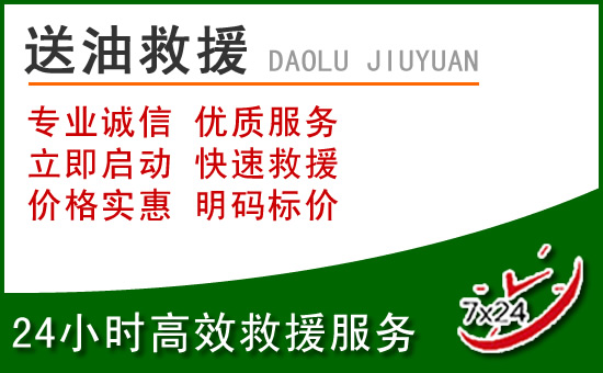平舆道路救援汽车送玻璃水