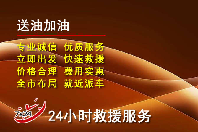平舆道路救援汽车送机油