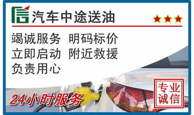 平舆高速公路汽车送汽油
