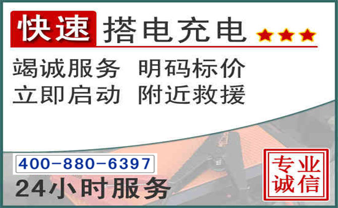 平舆汽车电瓶搭电电话