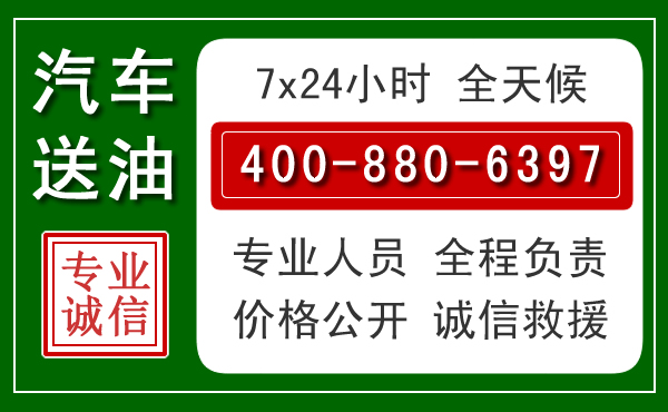 平舆汽车送油救援电话